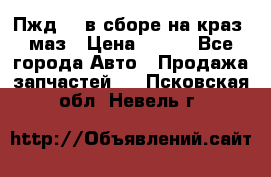 Пжд 44 в сборе на краз, маз › Цена ­ 100 - Все города Авто » Продажа запчастей   . Псковская обл.,Невель г.